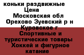 коньки раздвижные 30-33 › Цена ­ 1 100 - Московская обл., Орехово-Зуевский р-н, Куровское г. Спортивные и туристические товары » Хоккей и фигурное катание   